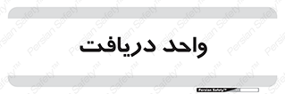  , تحویل , گرفتن , 