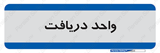  , تحویل , گرفتن , 