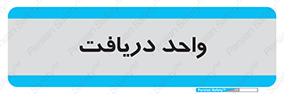  , تحویل , گرفتن , 