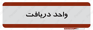  , تحویل , گرفتن , 