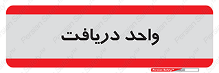  , تحویل , گرفتن , 