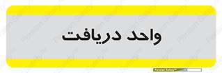  , تحویل , گرفتن , 