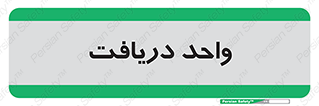 , تحویل , گرفتن , 