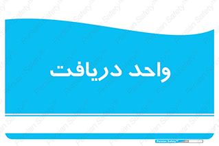  , تحویل , گرفتن , 