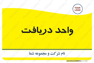 تابلوی ایمنی واحد دریافت – طرح 12158