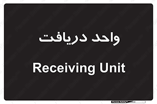  , تحویل , گرفتن , 