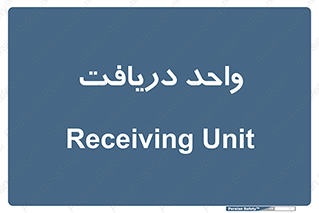  , تحویل , گرفتن , 