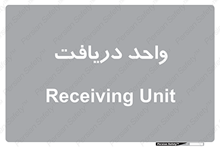  , تحویل , گرفتن , 