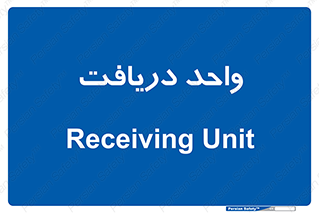  , تحویل , گرفتن , 
