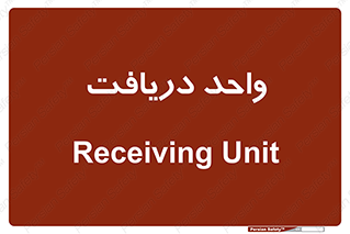  , تحویل , گرفتن , 