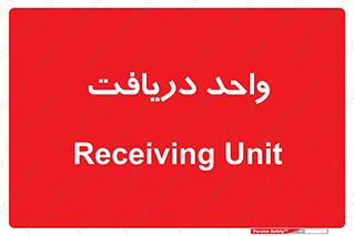  , تحویل , گرفتن , 