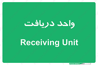  , تحویل , گرفتن , 