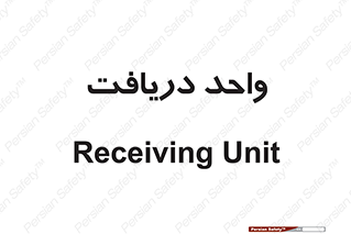  , تحویل , گرفتن , 