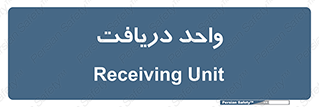  , تحویل , گرفتن , 