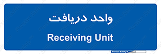  , تحویل , گرفتن , 