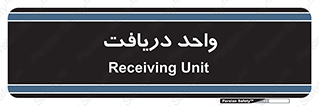  , تحویل , گرفتن , 
