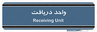  , تحویل , گرفتن , 