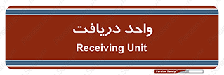  , تحویل , گرفتن , 