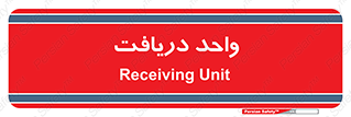  , تحویل , گرفتن , 