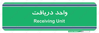  , تحویل , گرفتن , 