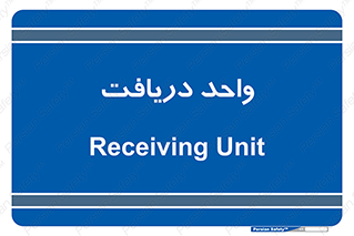  , تحویل , گرفتن , 