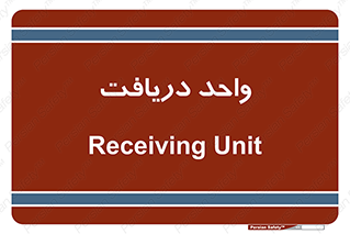  , تحویل , گرفتن , 