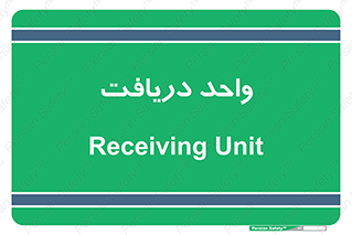  , تحویل , گرفتن , 