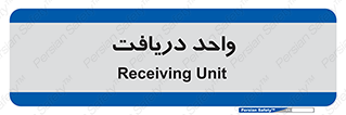  , تحویل , گرفتن , 