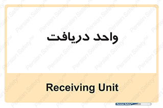  , تحویل , گرفتن , 