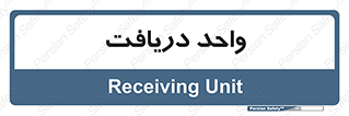  , تحویل , گرفتن , 