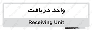  , تحویل , گرفتن , 