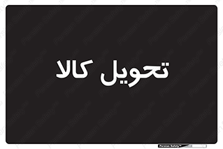  , تحویل , دادن , 