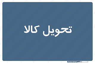  , تحویل , دادن , 