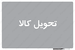  , تحویل , دادن , 