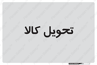  , تحویل , دادن , 
