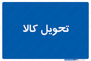  , تحویل , دادن , 
