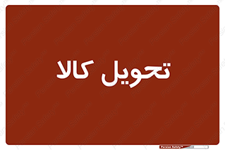  , تحویل , دادن , 