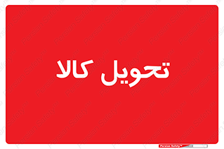  , تحویل , دادن , 