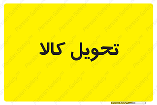  , تحویل , دادن , 