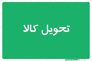  , تحویل , دادن , 