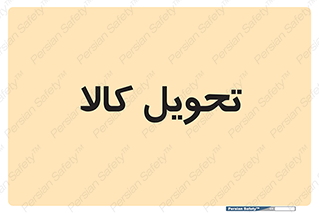  , تحویل , دادن , 