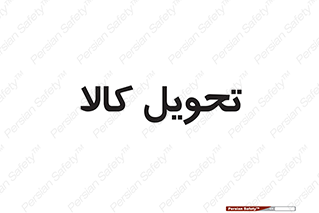  , تحویل , دادن , 