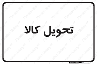  , تحویل , دادن , 