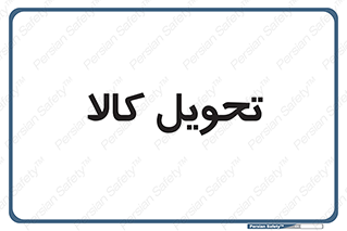  , تحویل , دادن , 