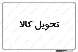  , تحویل , دادن , 