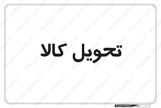  , تحویل , دادن , 