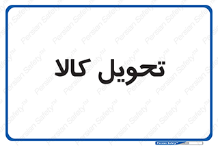  , تحویل , دادن , 