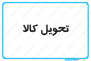  , تحویل , دادن , 