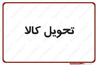  , تحویل , دادن , 