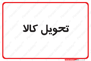  , تحویل , دادن , 